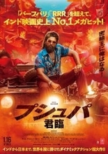 『バーフバリ』『RRR』を超えてインド国内興行収入約250億円を記録した映画『プシュパ 君臨』日本公開決定
