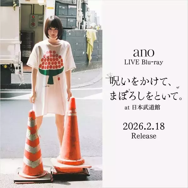 ano、初の日本武道館ワンマンライブの模様などを収めた映像作品の発売決定　