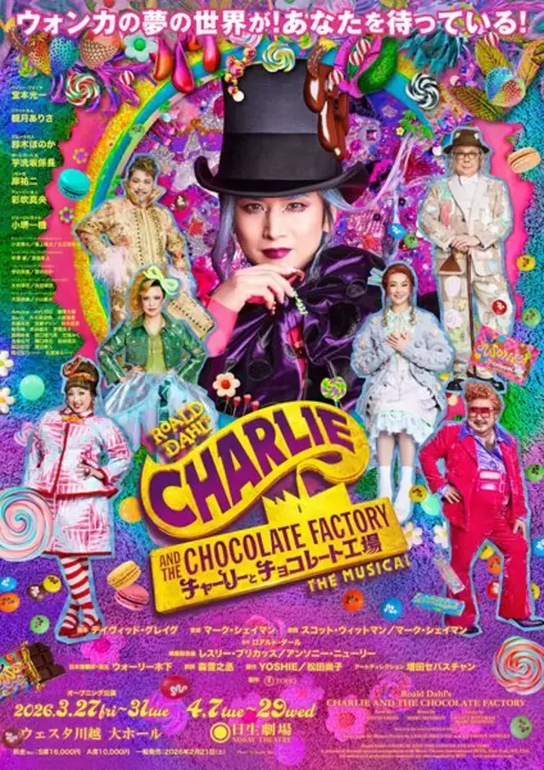 堂本光一のウォンカ再び『チャーリーとチョコレート工場』オープニング公演本日より