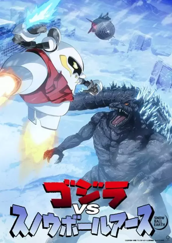 『ゴジラ』×『スノウボールアース』大迫力のコラボビジュアルと特別映像が解禁