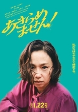 永作博美主演『あきらめません！』大森南朋、西野七瀬ら追加キャスト＆ティザービジュアル解禁