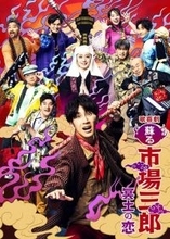 福田転球×河原雅彦×WEST.濵田崇裕による『市場三郎』シリーズ最新作、愉快な恋物語を予感させる公演ビジュアル公開