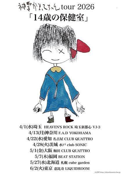 神聖かまってちゃん、ワンマンツアー『14歳の保健室』全国8カ所で開催決定　3月には渋谷で全席指定ライブも