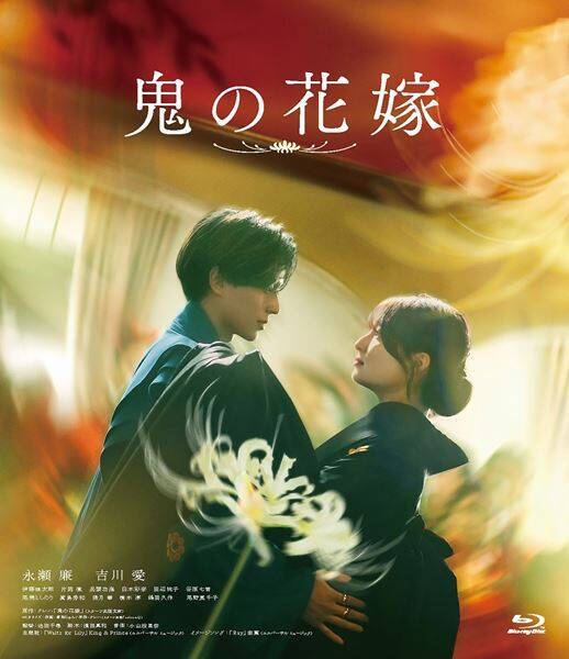 永瀬廉×吉川愛ダブル主演『鬼の花嫁』BD＆DVD発売決定　豪華版には約250分収録の特典ディスクが付属