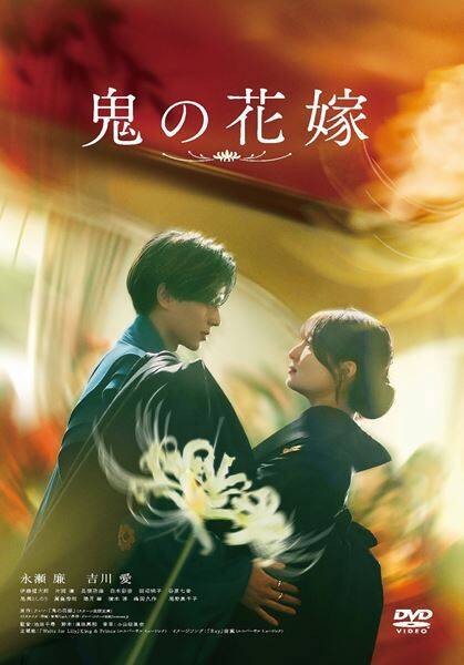 永瀬廉×吉川愛ダブル主演『鬼の花嫁』BD＆DVD発売決定　豪華版には約250分収録の特典ディスクが付属
