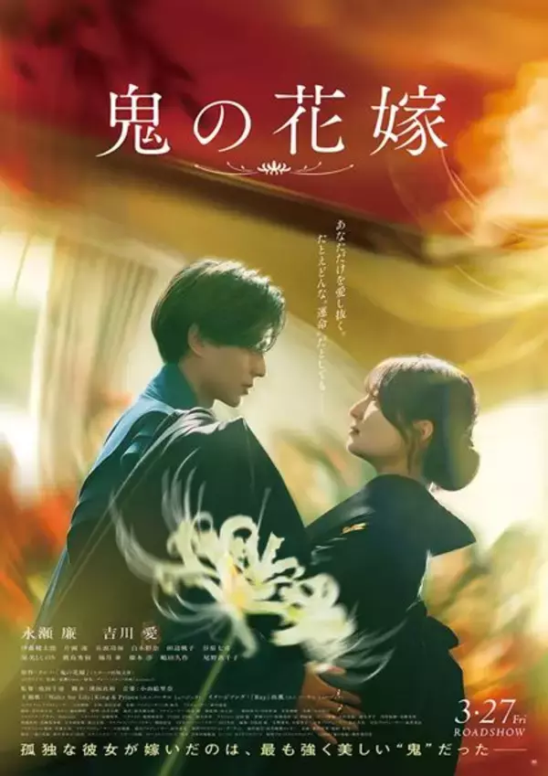 永瀬廉と吉川愛が見つめ合う……！ 映画『鬼の花嫁』運命の瞬間を描く本編映像公開
