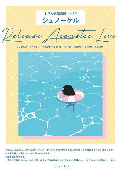 しろつめ備忘録、1st EP「シュノーケル」リリース決定　ライブ・DJ・フードなどカルチャーが混じり合うリリースパーティー開催も