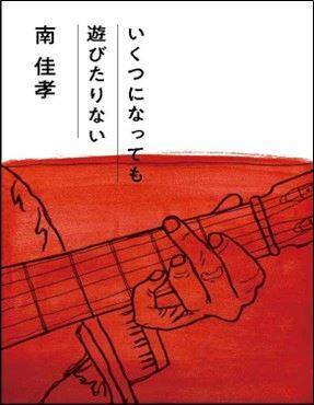 南佳孝が語る、初の自主制作作品『いくつになっても遊びたりない』に込めた思い――デビュー53年目の自由すぎる創造の秘密に迫る