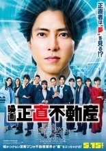 山下智久×JUNGWONコラボ曲が挿入歌に！ 映画『正直不動産』本予告＆ポスター公開