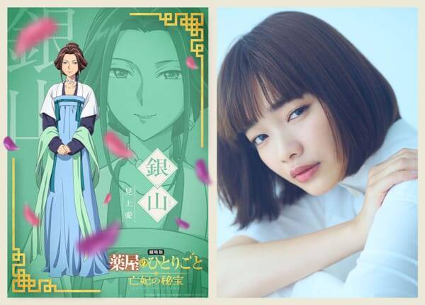 『劇場版 薬屋のひとりごと』沢城みゆき＆見上愛が新キャストに！ キャラPV第4弾も解禁