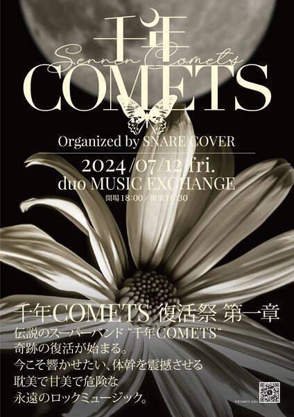耽美派ロックバンド・千年COMETS、本格始動発表　7月に復活祭開催