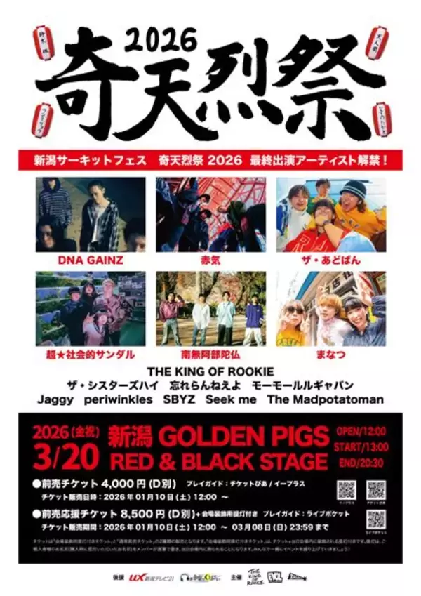 THE KING OF ROOKIEプレゼンツのサーキットフェス『奇天烈祭 2026』第4弾に赤気、超★社会的サンダルら出演決定