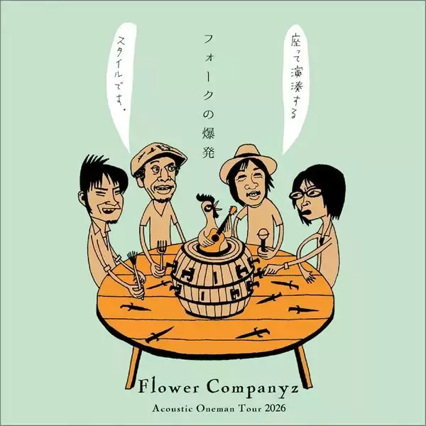 フラワーカンパニーズ、アコースティック・ワンマンツアー『フォークの爆発2026』2形態で開催決定　ラッコの聖地・鳥羽水族館での開催も！