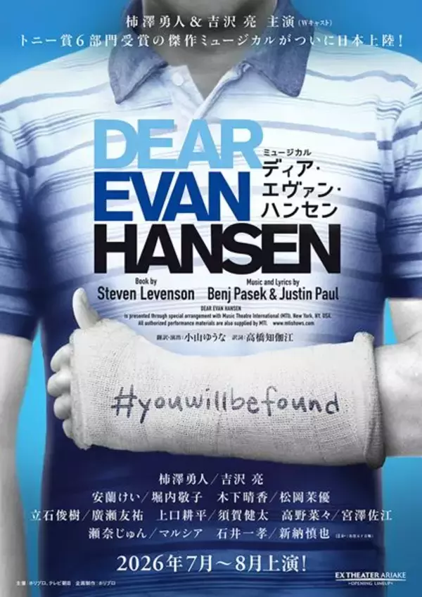 柿澤勇人＆吉沢亮主演ミュージカル『ディア・エヴァン・ハンセン』公演詳細発表　アフタートークも決定