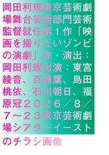 岡田利規の東京芸術劇場舞台芸術部門芸術監督就任第1作『映画を撮りたいゾンビの演劇』メインビジュアル公開