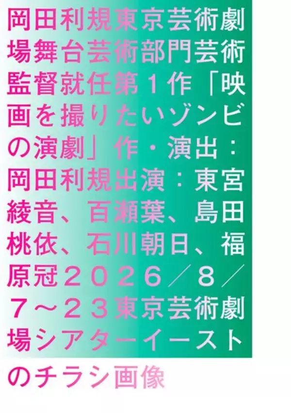 岡田利規の東京芸術劇場舞台芸術部門芸術監督就任第1作『映画を撮りたいゾンビの演劇』メインビジュアル公開