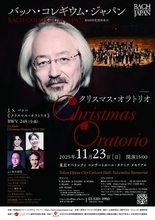 クリスマス気分を先取り　バッハ・コレギウム・ジャパン『クリスマス・オラトリオ』