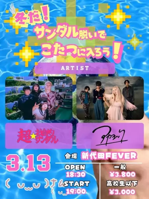 超☆社会的サンダル、冬の主催企画『冬だ！サンダル脱いでこたつに入ろう！』アカシックをゲストに迎え開催