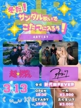 超☆社会的サンダル、冬の主催企画『冬だ！サンダル脱いでこたつに入ろう！』アカシックをゲストに迎え開催