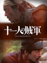 山田孝之×仲野太賀ダブル主演、映画『十一人の賊軍』11月公開決定　笠原和夫幻のプロットを『孤狼の血』チームが映画化