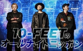 10-FEET、初の『オールナイトニッポン』パーソナリティ担当決定　メンバー全員で生放送！
