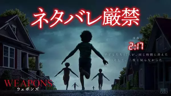 本日公開！『WEAPONS／ウェポンズ』ファイナル予告＆著名人の感想コメント到着