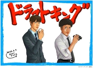 原作者がムロツヨシと宮沢氷魚を描き下ろした『ドラフトキング』スペシャルイラスト公開　新たな場面写真も