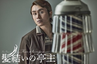 安田章大主演で『髪結いの亭主』が初舞台化　脚本・演出は石黒麻衣、茨城を舞台に愛と官能の物語を紡ぐ