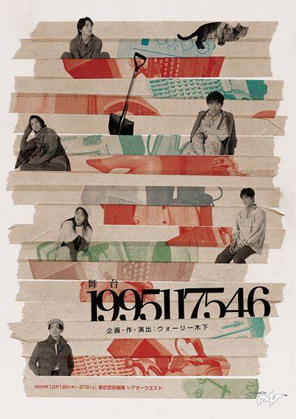 須賀健太、中川大輔らが紡ぐ希望の物語　舞台『1995117546』舞台写真＆開幕コメント到着