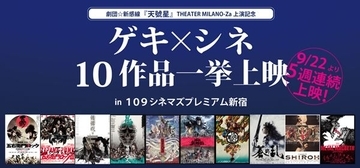 劇団☆新感線『ゲキ×シネ』10作品、109シネマズプレミアム新宿にて一挙上映決定