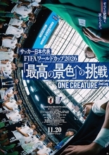 中村倫也ナレーション！ サッカー日本代表のW杯ドキュメンタリー映画が公開決定