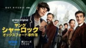 コリン・ファースら豪華競演！ ガイ・リッチーが再解釈する『ヤング シャーロック』Prime Videoで独占配信