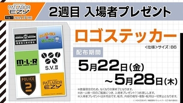 庵野秀明や真野恵里菜らが絶賛！『パトレイバー EZY』著名人コメント到着　2週目入場者プレゼントも公開
