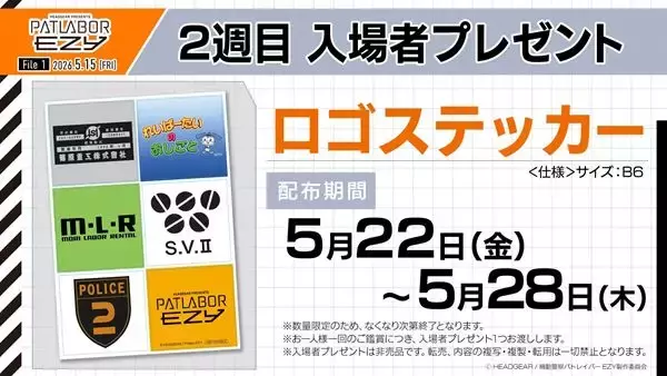 庵野秀明や真野恵里菜らが絶賛！『パトレイバー EZY』著名人コメント到着　2週目入場者プレゼントも公開