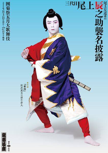 5月に襲名披露　尾上左近改め三代目尾上辰之助の勇ましくも美しい「團菊祭五月大歌舞伎」特別ビジュアル公開