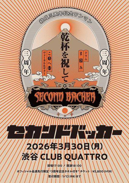 セカンドバッカー、結成3周年ライブ『乾杯を祝して』渋谷CLUB QUATTROで開催決定