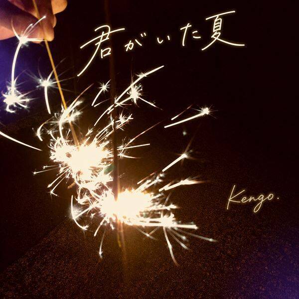 Kengo. 8thデジタルシングル「君がいた夏」リリース　夏の終わりに寄り添うミディアムバラード