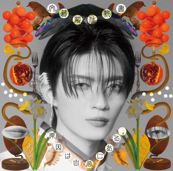 原因は自分にある。 新作EP『文藝解体新書』収録曲コンセプト公開　太宰治や夏目漱石ら名著をモチーフにした全4曲