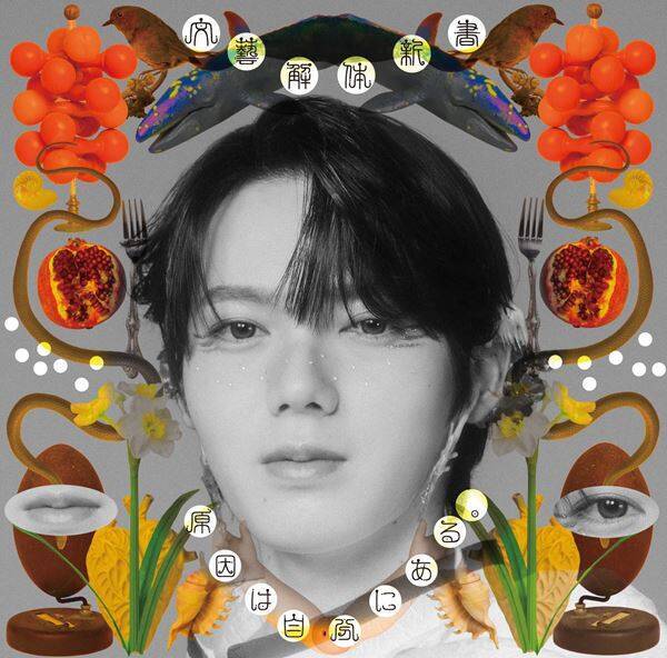 原因は自分にある。 新作EP『文藝解体新書』収録曲コンセプト公開　太宰治や夏目漱石ら名著をモチーフにした全4曲