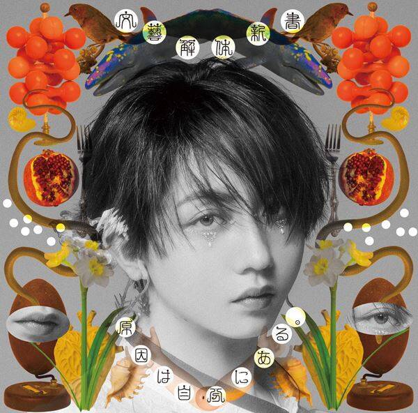 原因は自分にある。 新作EP『文藝解体新書』収録曲コンセプト公開　太宰治や夏目漱石ら名著をモチーフにした全4曲