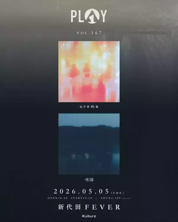 urema × 雪国、世代を超えたツーマンが5月に決定　『PLAY VOL.167』新代田FEVERで開催