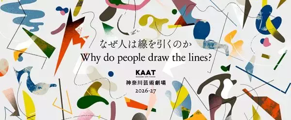 KAAT神奈川芸術劇場 2026年度ラインアップ　長塚圭史芸術監督「社会にあるさまざまな“線”を問う」