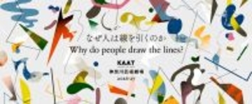 KAAT神奈川芸術劇場 2026年度ラインアップ　長塚圭史芸術監督「社会にあるさまざまな“線”を問う」
