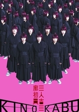 田中俊介、須賀健太、矢部昌暉ら出演　木ノ下歌舞伎『三人吉三廓初買』メインビジュアル公開