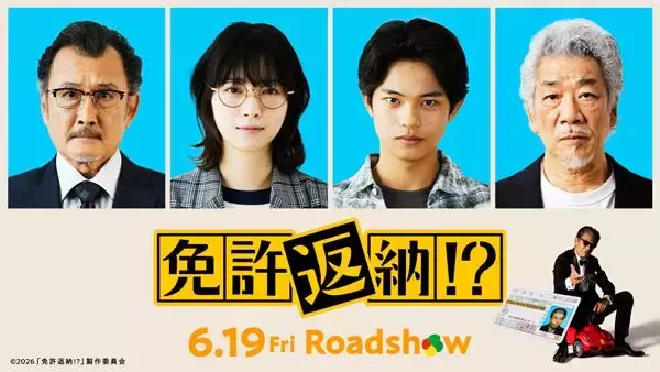 舘ひろしに西野七瀬が「鬼マネージャー」として毒を吐く！ 映画『免許返納!?』クセ強キャスト解禁
