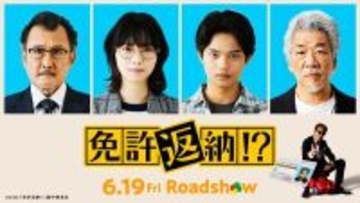 舘ひろしに西野七瀬が「鬼マネージャー」として毒を吐く！ 映画『免許返納!?』クセ強キャスト解禁