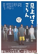 森田剛演じる“夢をこじらせた男”が一歩を踏み出す　映画『見上げてごらん』本ポスター＆予告編公開