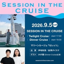 伊地知潔＆金澤ダイスケによるクルージングイベント開催決定　夜公演ゲストはかが屋