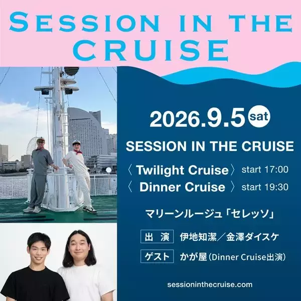 伊地知潔＆金澤ダイスケによるクルージングイベント開催決定　夜公演ゲストはかが屋