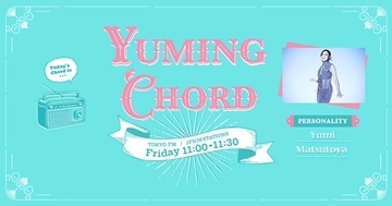 ユーミン55周年記念リレーにリスナー代表として参加　『Yuming Chord』で「番組とあなたをつなぐ1曲」の募集スタート